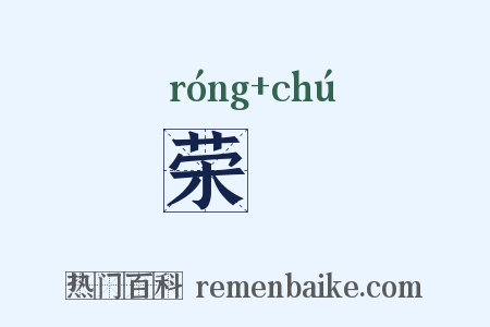 荣趎是什么意思的图片